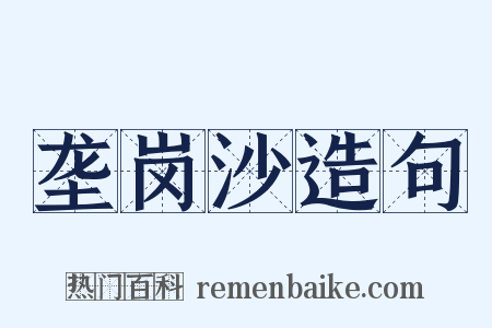 垄岗沙造句是什么意思的图片